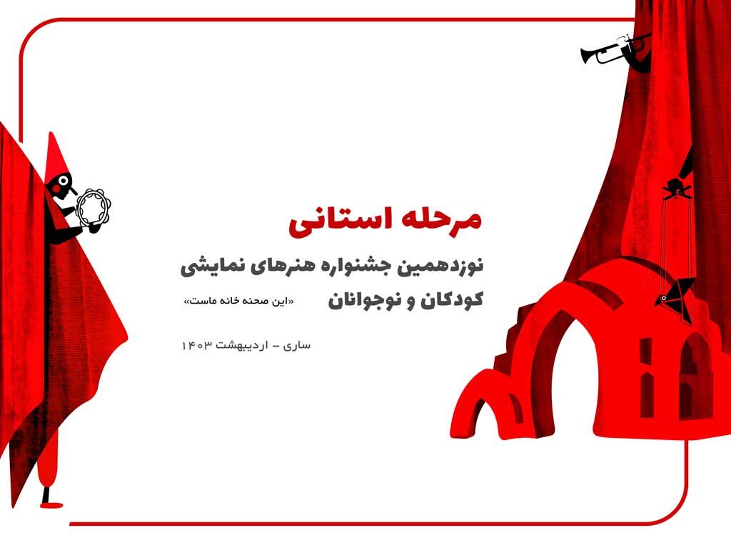 تیزر مرحله استانی جشنواره هنرهای نمایشی کانون پرورش فکری کودکان و نوجوانان  استان مازندران