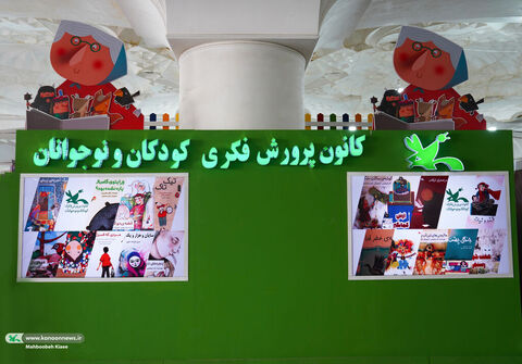 کانون در سیوپنجمین نمایشگاه بینالمللی کتاب تهران (۲)