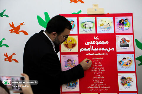 رونمایی از مجموعه «من به دنیا آمدهام» در نمایشگاه کتاب تهران