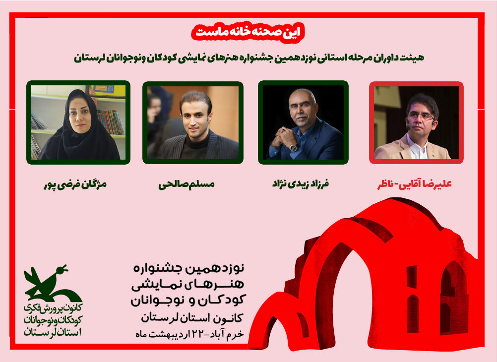 داوران نوزدهمین جشنواره هنرهای نمایشی کانون لرستان داوران استانی نوزدهمین جشنواره هنرهای نمایشی کانون لرستان معرفی شدند