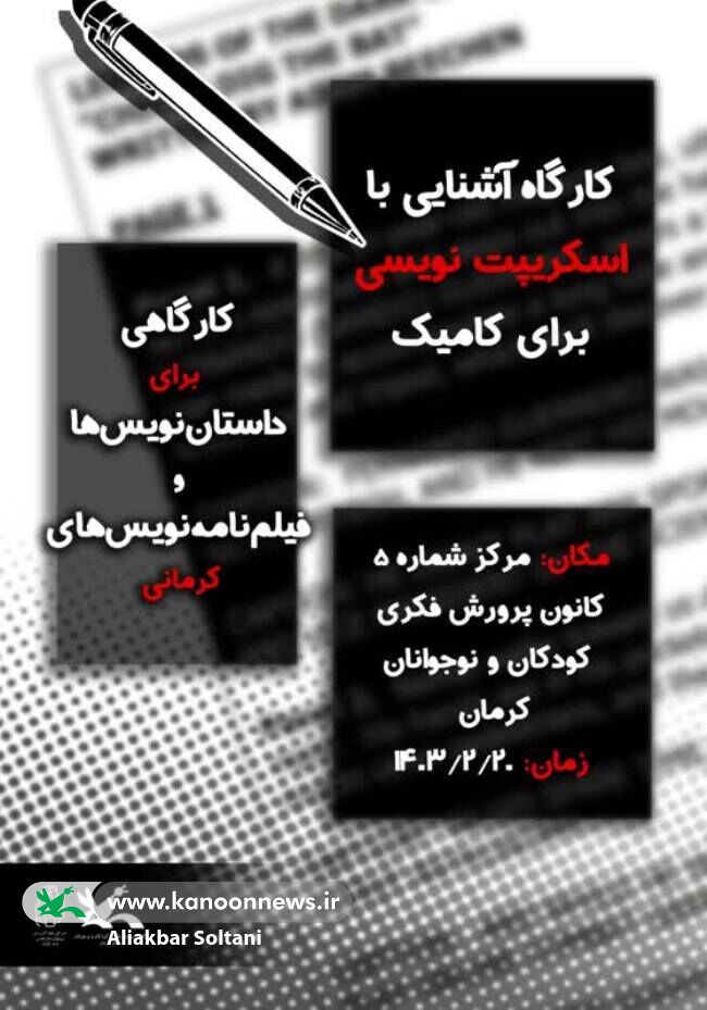 کارگاه آشنایی با «اسکریپتنویسی» در کانون کرمان برگزار شد