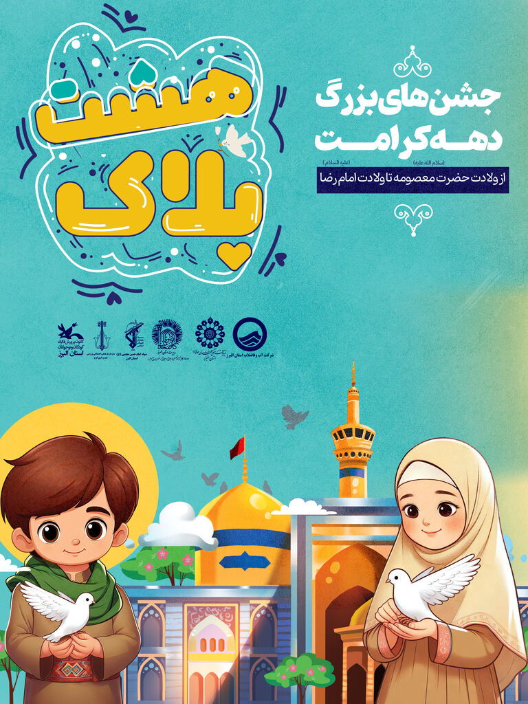 آغاز جشنهای دههی کرامت در البرز