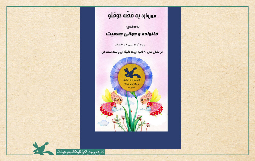 یک قصه دوقلو برگزیدگان نخستین مهرواره استانی یک قصه دو قلو معرفی شدند