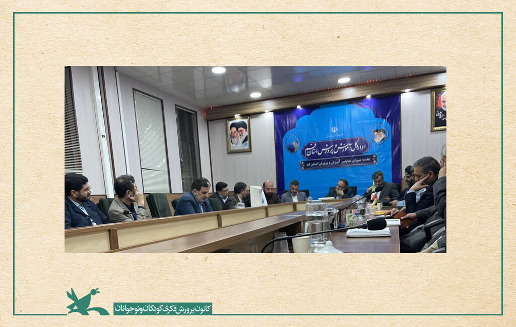 جلسه با معاون حقوقي و امور مجلس وزارت آموزش و پرورش / قم تخصیص بودجه از محل اعتبارات سفر ریاست جمهوری برای تجهیز مرکز قنوات کانون پرورش فکری قم