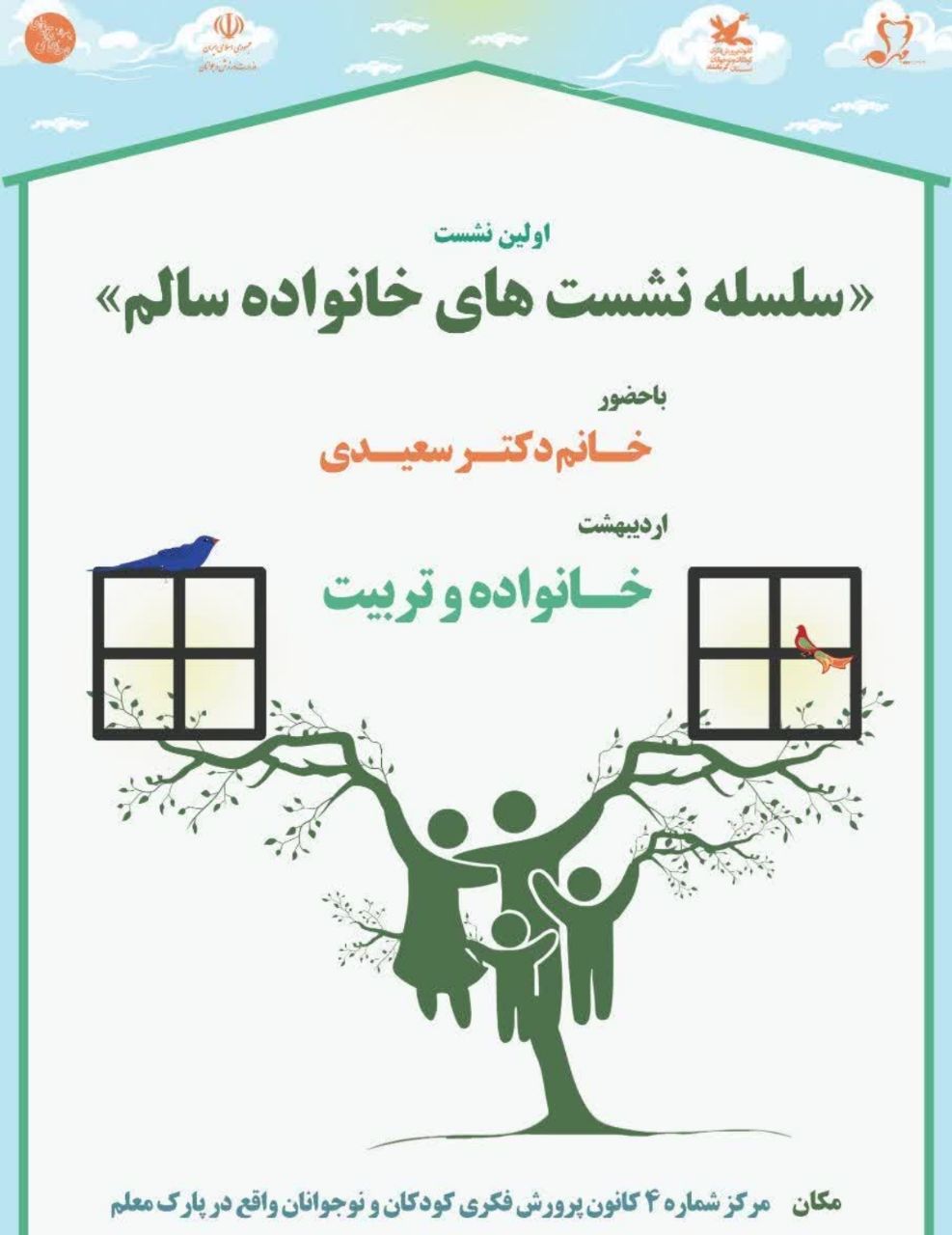 نشست خانواده‌ی سالم در کانون کرمانشاه