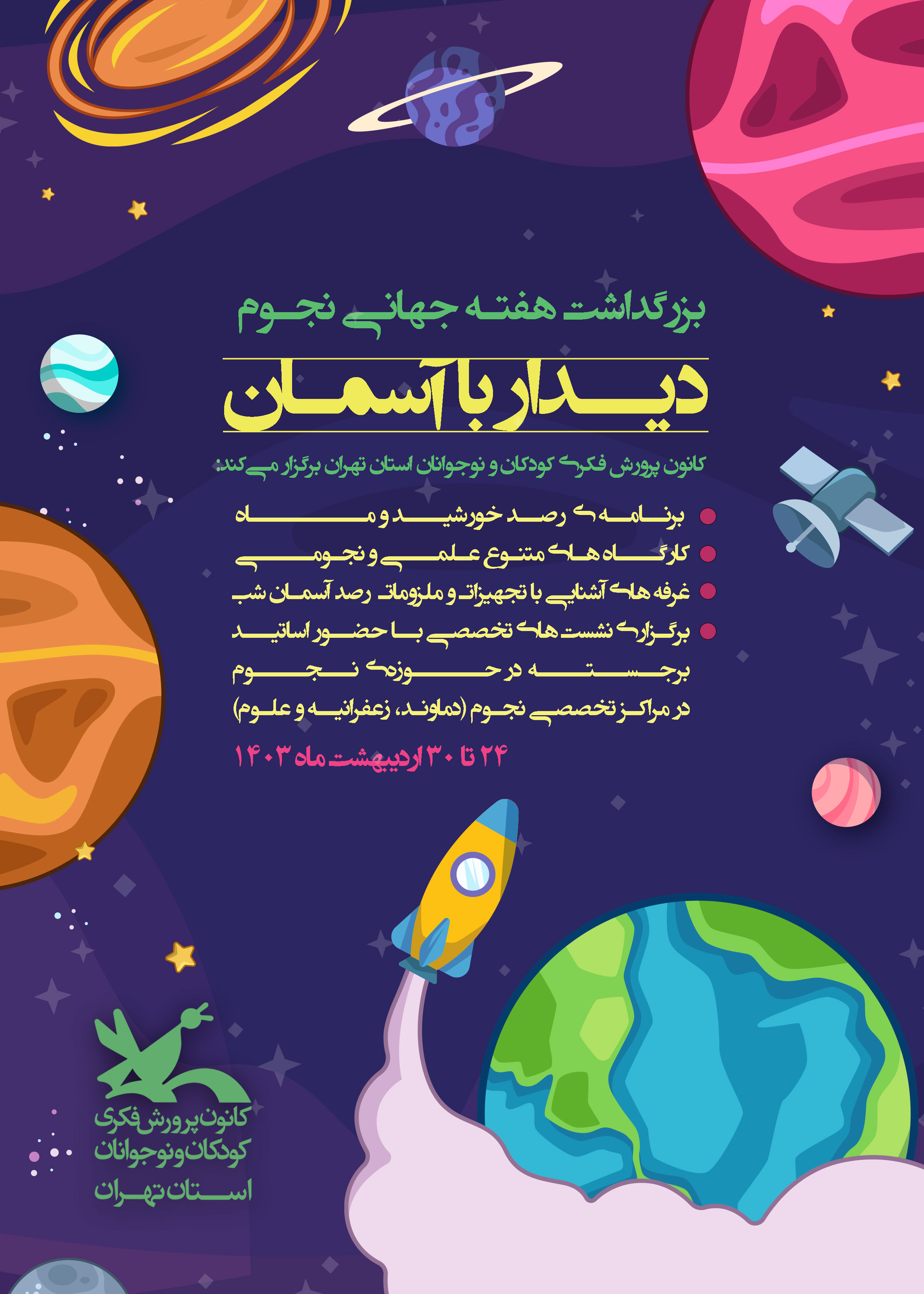 دیدار با آسمان