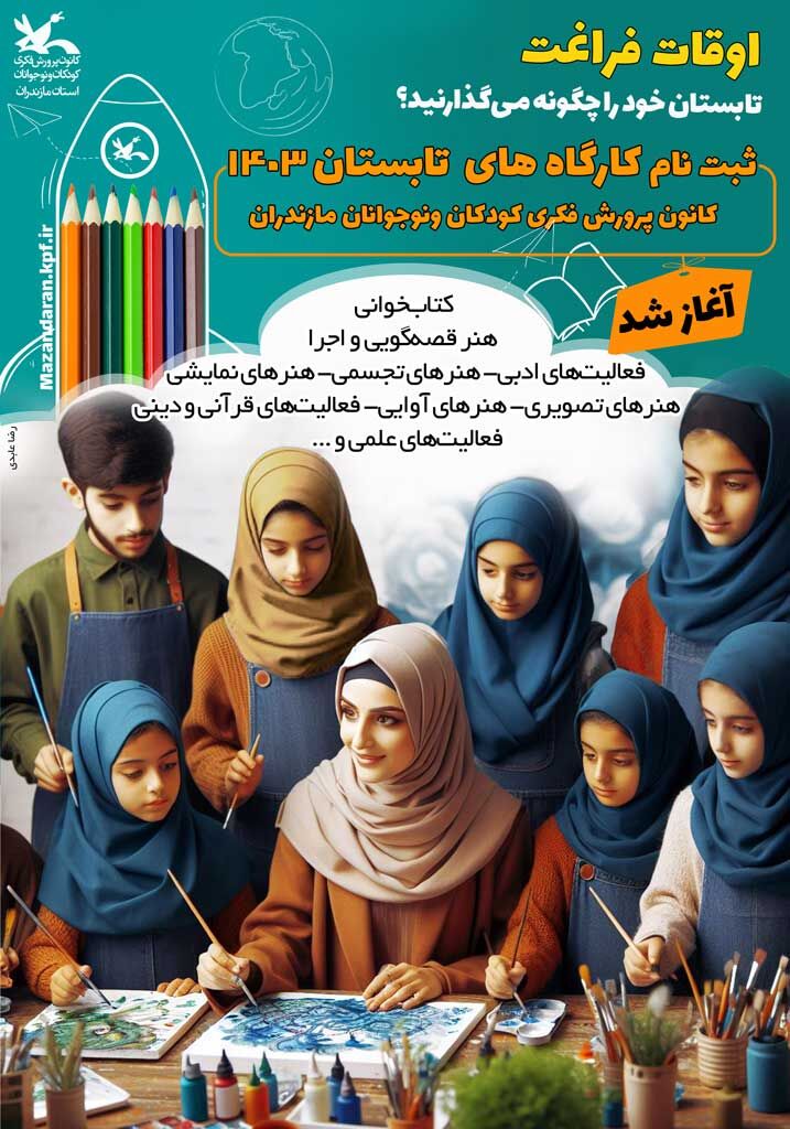 ثبت نام کلاسهای اوقات فراغت کانون پرروش فکری مازندران آغاز شد
