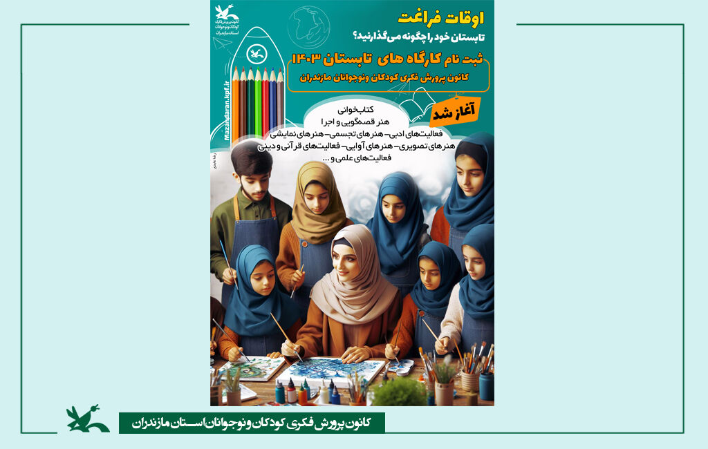 کلاسهای اوقات فراغت کانون پرروش فکری مازندران ثبت نام کلاسهای اوقات فراغت کانون پرروش فکری مازندران آغاز شد