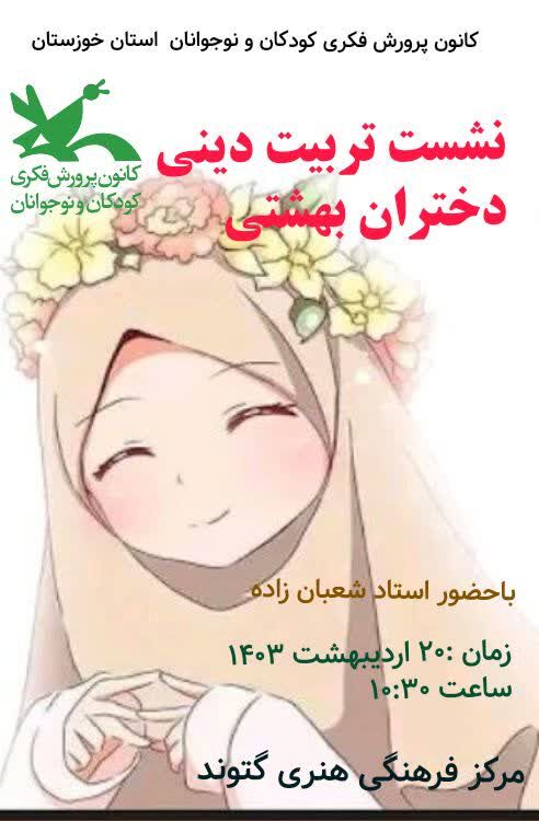 نشست تربیت دینی دختران بهشتی در مرکز گتوند