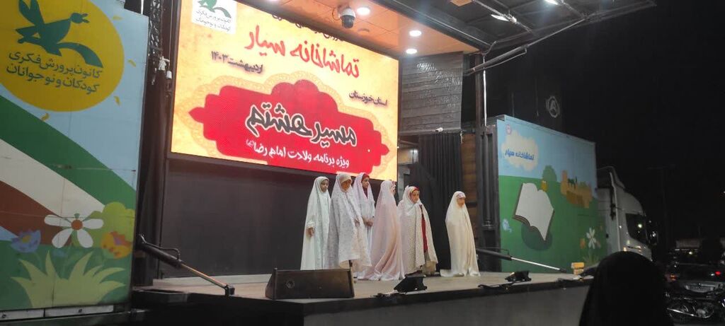 سومین روز حضور تماشاخانه سیار کانون در استان خوزستان، شهرستان بهبهان میزبانی بهبهانی ها از کاروان فرهنگی هنری "مسیر هشتم" کانون