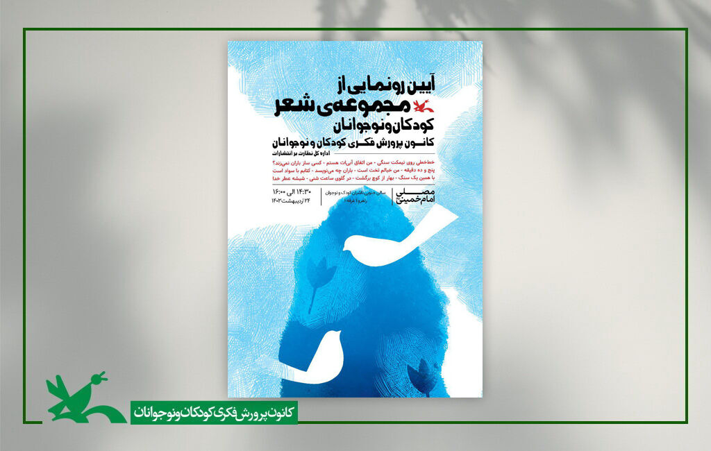 تازههای کتاب شعر کانون رونمایی میشود تازههای کتاب شعر کانون رونمایی میشود