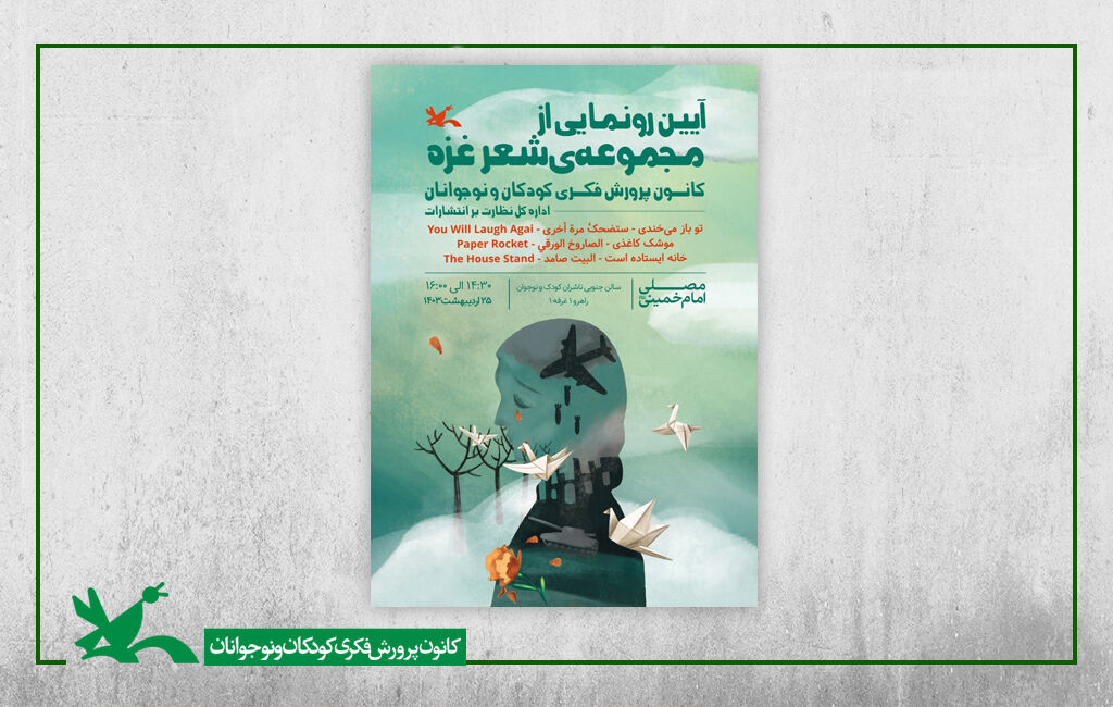 مجموعه کتابهای شعر غزه در نمایشگاه کتاب رونمایی میشود مجموعه کتابهای شعر غزه در نمایشگاه کتاب رونمایی میشود
