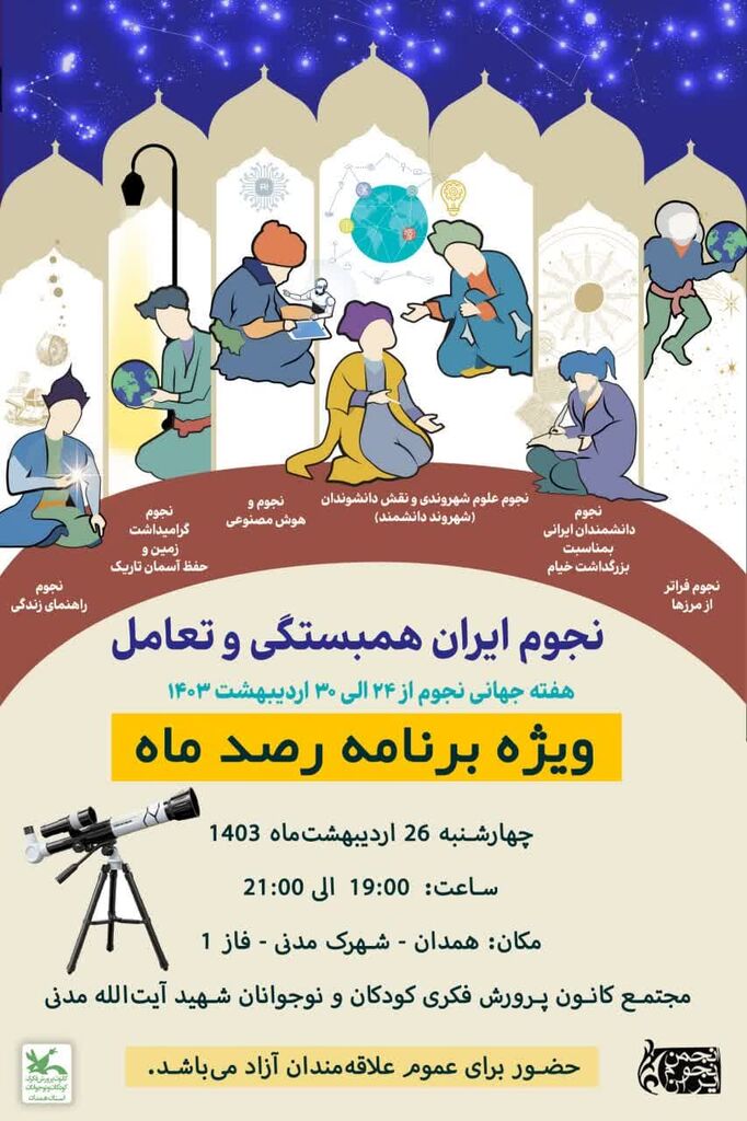 کانون همدان ویژه برنامه رصد ماه را برگزار میکند