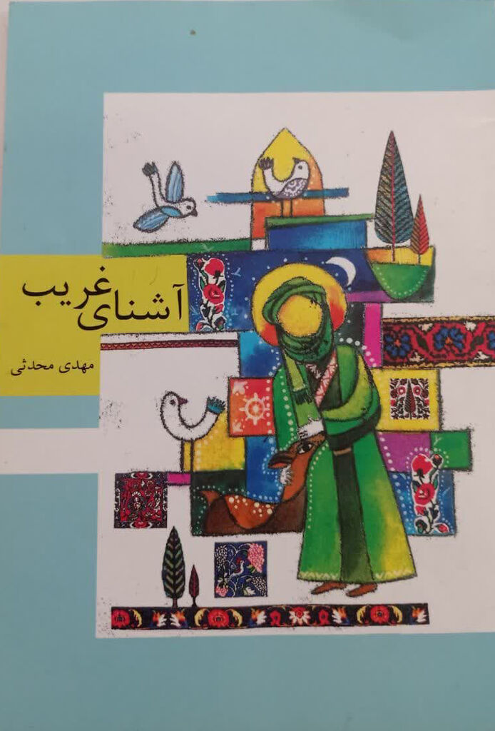 کتاب آشنای غریب در مرکز شماره دو شهرکرد