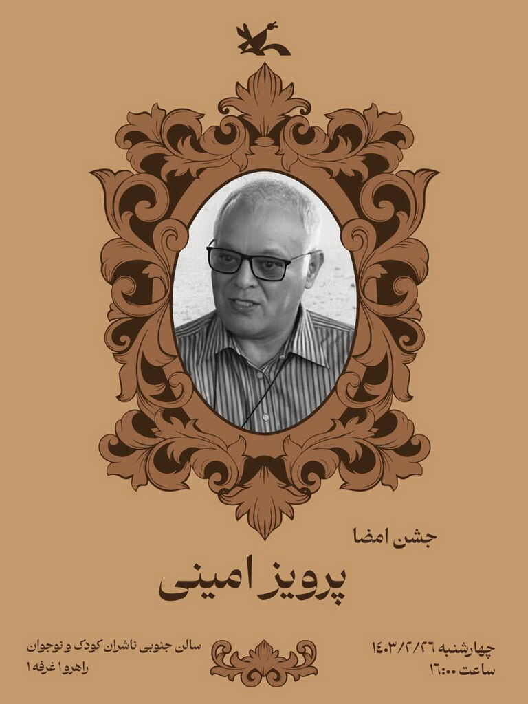 نویسنده مجموعه کتابهای «کودکی نامداران» مهمان غرفه کانون میشود