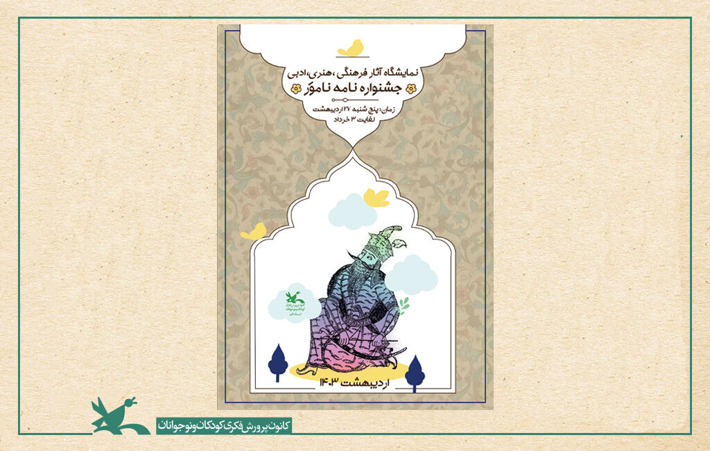 نامه نامور نمایشگاه نامه نامور با حضور علاقهمندان شاهنامه افتتاح میشود