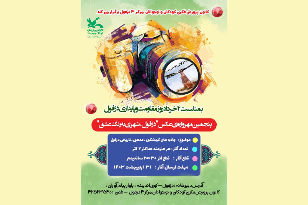 پایداری دزفول با محوریت روز مقاومت و پایداری دزفول
پنجمین مهرواره عکس «دزفول ،شهری به رنگ عشق» در کانون خوزستان برگزار میشود