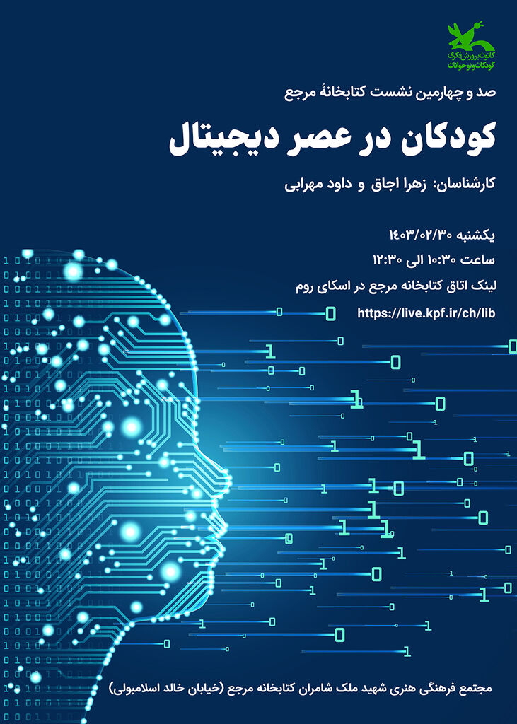 نشست «کودکان در عصر دیجیتال» در کتابخانه مرجع کانون برگزار میشود