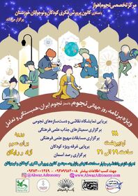 با شعار نجوم ایران، همبستگی و تعامل،
 «ویژه برنامه روز جهانی نجوم» در کانون خوزستان برگزار می‌شود