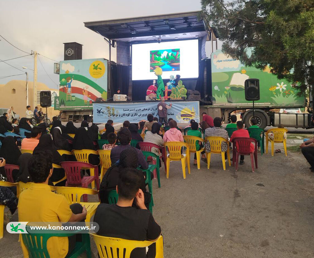 تماشاخانه سیار در ابرکوه تماشاخانه سیار کانون پرورش فکری در ابرکوه اجرای برنامه کرد