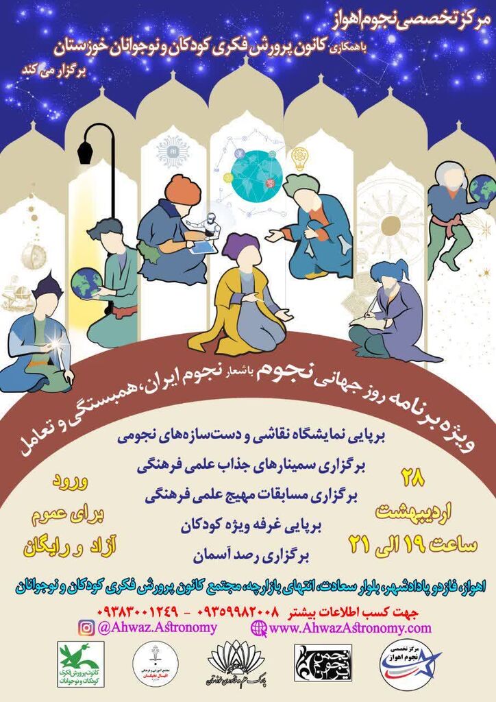 رصد با شعار نجوم ایران، همبستگی و تعامل،
«ویژه برنامه روز جهانی نجوم» در کانون خوزستان برگزار میشود