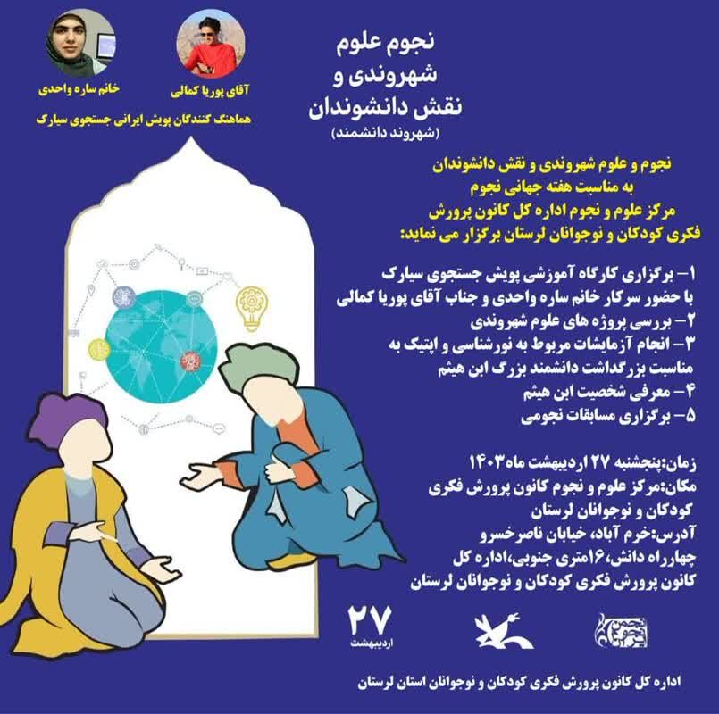 سیارک ها و شهاب ها در کانون لرستان بررسی شدند