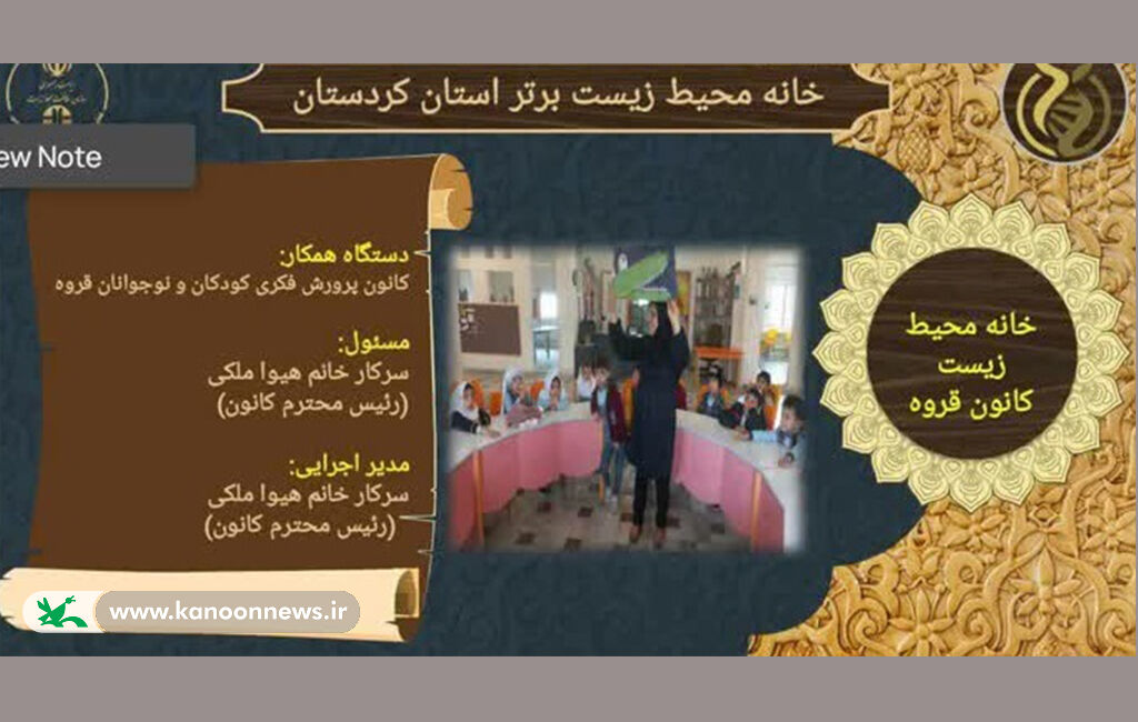 موفقیت خانه محیط زیست کانون قروه تقدیر از خانه محیط زیست کانون پرورش فکری کودکان و نوجوانان شهرستان قروه