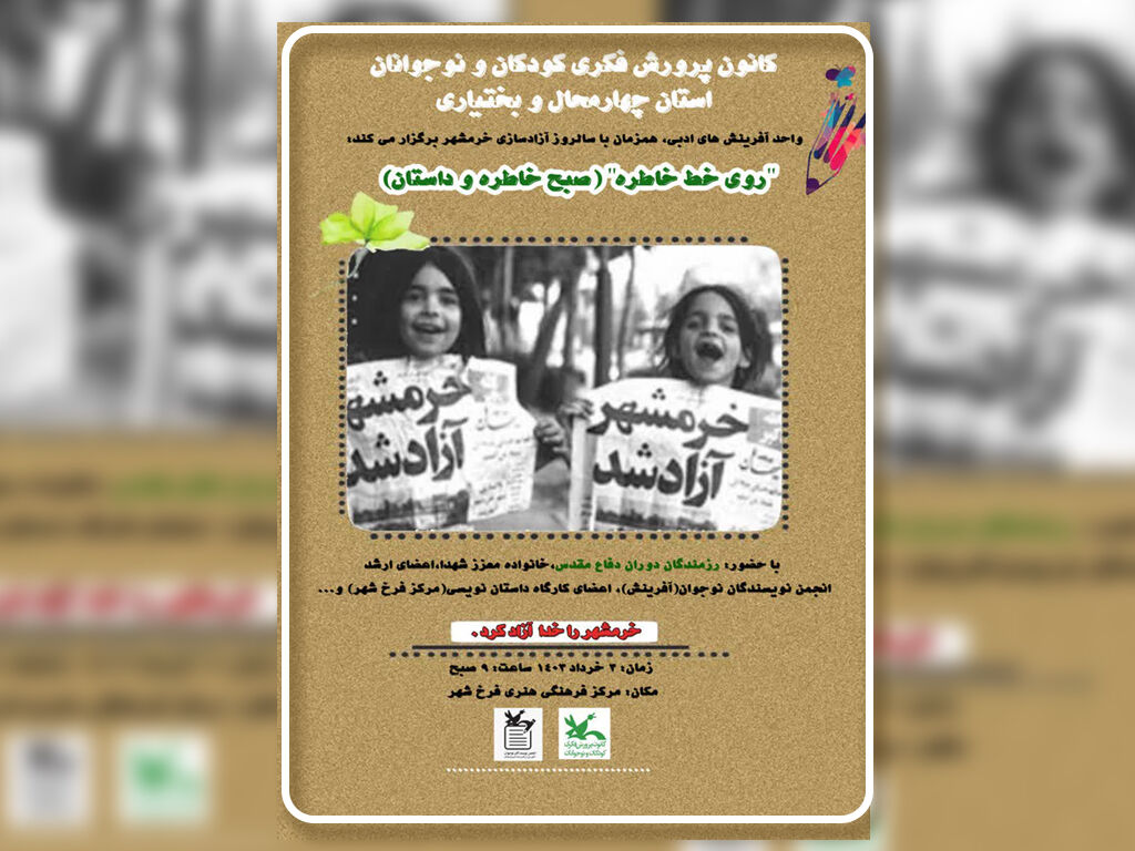 نشست تخصصی "روی خط خاطره" همزمان با سالروز آزادسازی خرمشهر برگزار میشود