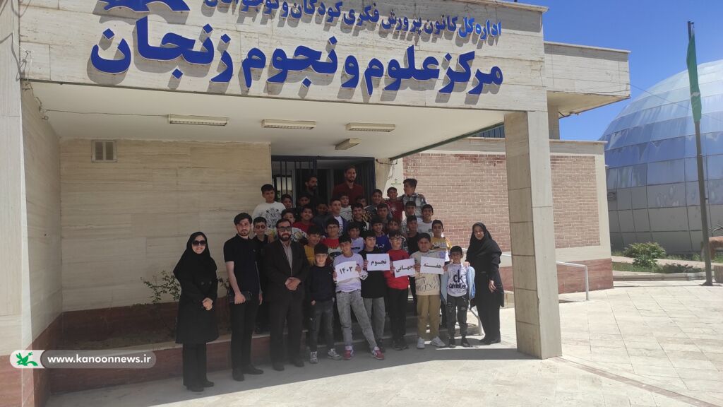 هفته جهانی نجوم در مرکز علوم و نجوم استان زنجان