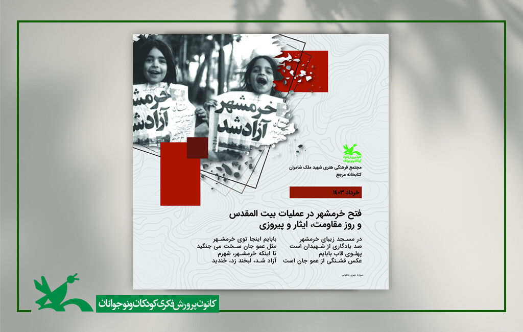 نمایشگاهی با موضوع مقاومت، ایثار و پیروزی در کتابخانه مرجع نمایشگاهی با موضوع مقاومت، ایثار و پیروزی در کتابخانه مرجع کانون برپا میشود