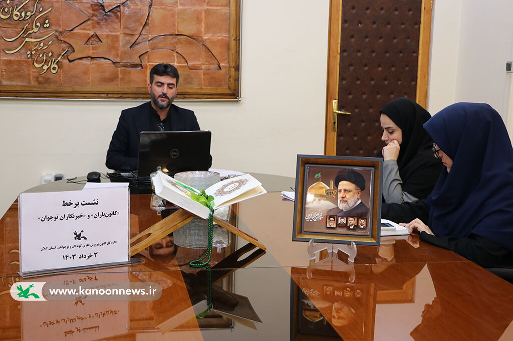نشست برخط کانونیاران و خبرنگاران نوجوان کانون گیلان روایتگران رویدادهای کانون گیلان گردهمآمدند / برگزاری نشست برخط کانونیاران و خبرنگاران کودک و نوجوان