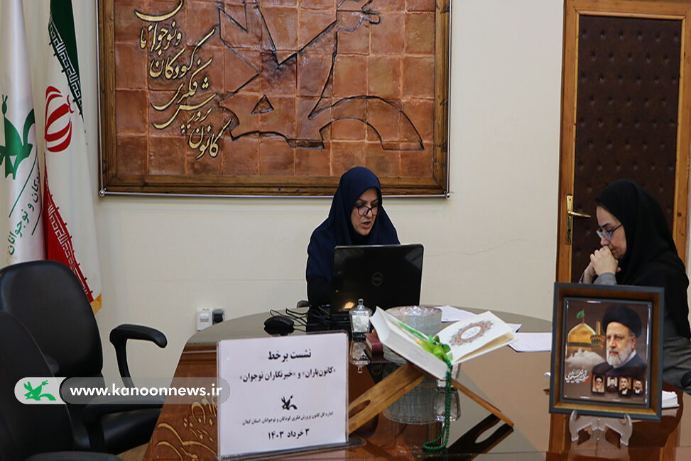 روایتگران رویدادهای کانون گیلان گردهمآمدند / نشست برخط کانونیاران و خبرنگاران  کودک و نوجوان