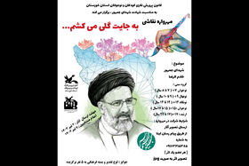 مهرواره نقاشی «به جایت گلی می کشم... »  در کانون خوزستان برگزار می‌شود