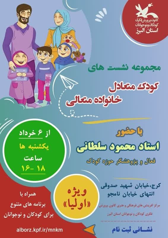 مجموعه نشستهای «کودک متعادل، خانوادهی متعالی» در کانون البرز