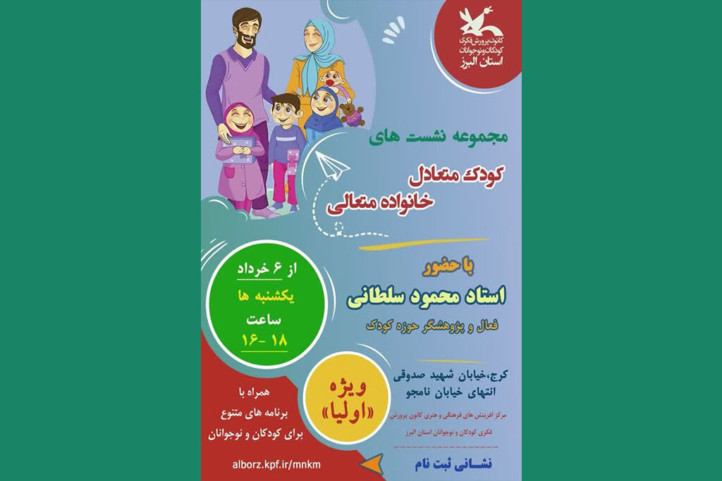 مجموعه نشست ها ی کودک متعادل - خانواده متعالی در کانون البرز مجموعه نشستهای «کودک متعادل، خانوادهی متعالی» در کانون البرز