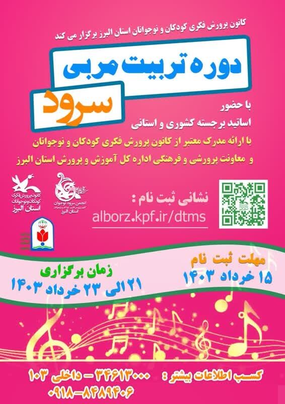 دورهی «تربیت مربی سرود» در کانون البرز برگزار میشود