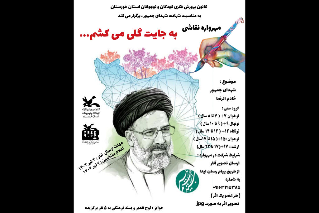 مهرواره مهرواره نقاشی «به جایت گلی می کشم... » در کانون خوزستان برگزار میشود