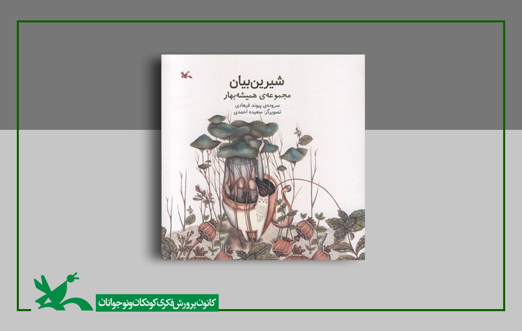 «شیرین بیان»، شعرهایی برای کودکان «شیرین بیان»، شعرهایی برای کودکان