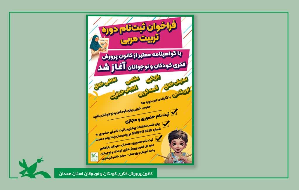 دوره تربیت مربی فراخوان برگزاری دوره تربیت مربی کانون همدان اعلام شد