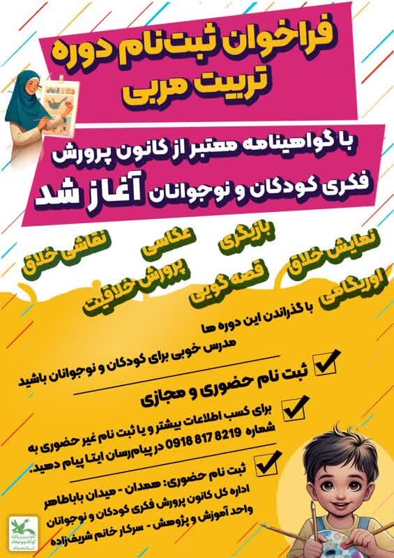 فراخوان برگزاری دوره تربیت مربی کانون همدان اعلام شد