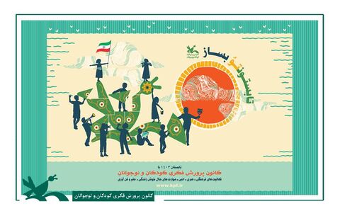 تابستانتو در کانون بساز