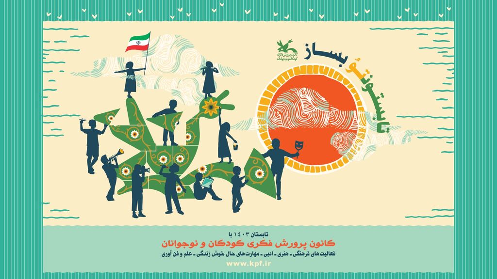 پوستر فعالیتهای تابستان سال ۱۴۰۳ کانون منتشر شد تابستان ۱۴۰۳ با فعالیتهای مراکز فرهنگی و هنری کانون