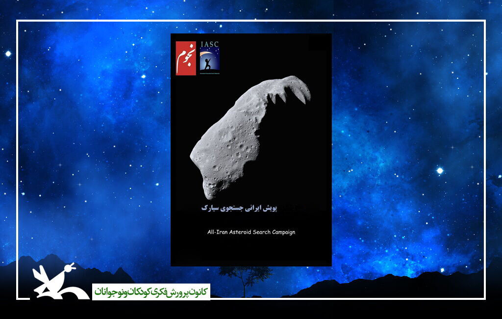 اعضای مراکز کانون در «جستوجوی سیارکها» اعضای مراکز کانون در «جستوجوی سیارکها»