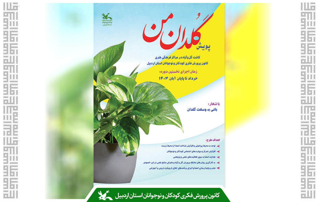 پویش «گُلدان من» در مراکز کانون استان اردبیل پویش «گُلدان من» در مراکز کانون استان اردبیل برگزار میشود