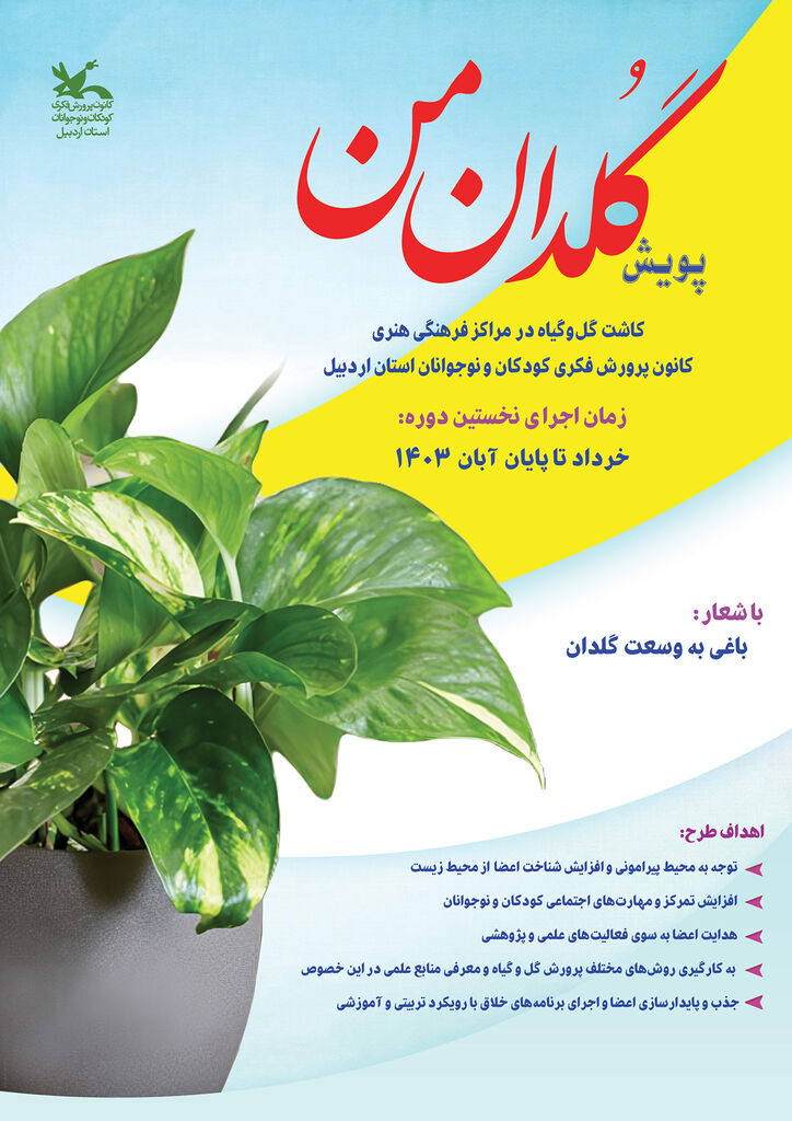 پویش «گُلدان من» در مراکز کانون استان اردبیل برگزار میشود