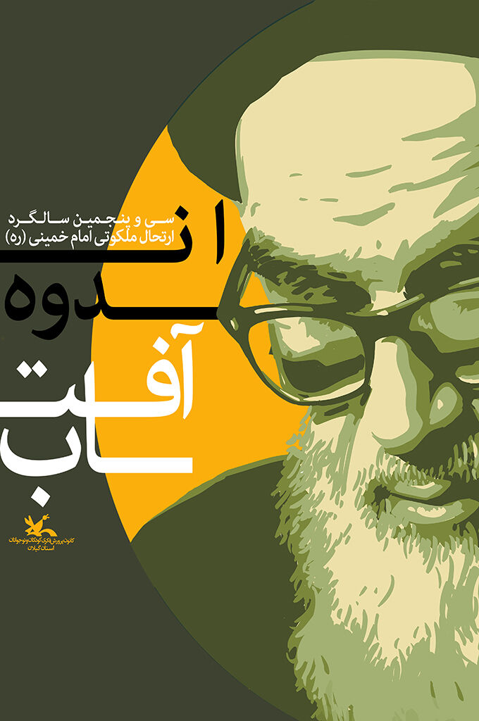 رخدادهای خرداد در «اندوه آفتاب» روایتمیشود