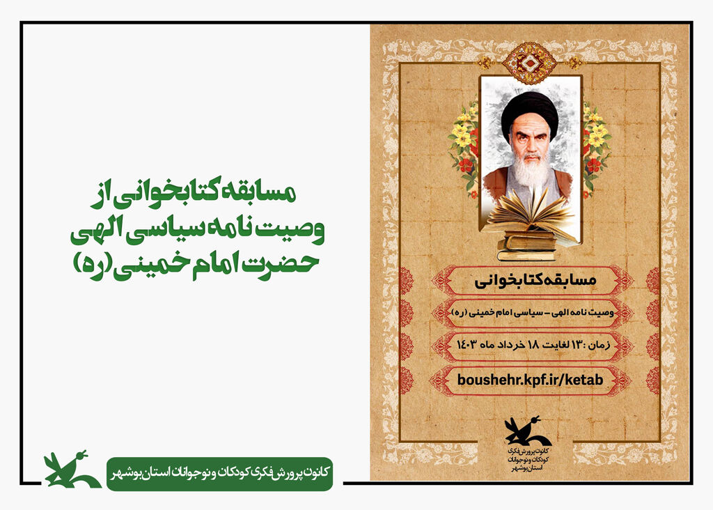 مسابقه کتابخوانی از وصایای امام خمینی(ره) مسابقه کتابخوانی از وصایای حضرت امام خمینی(ره)