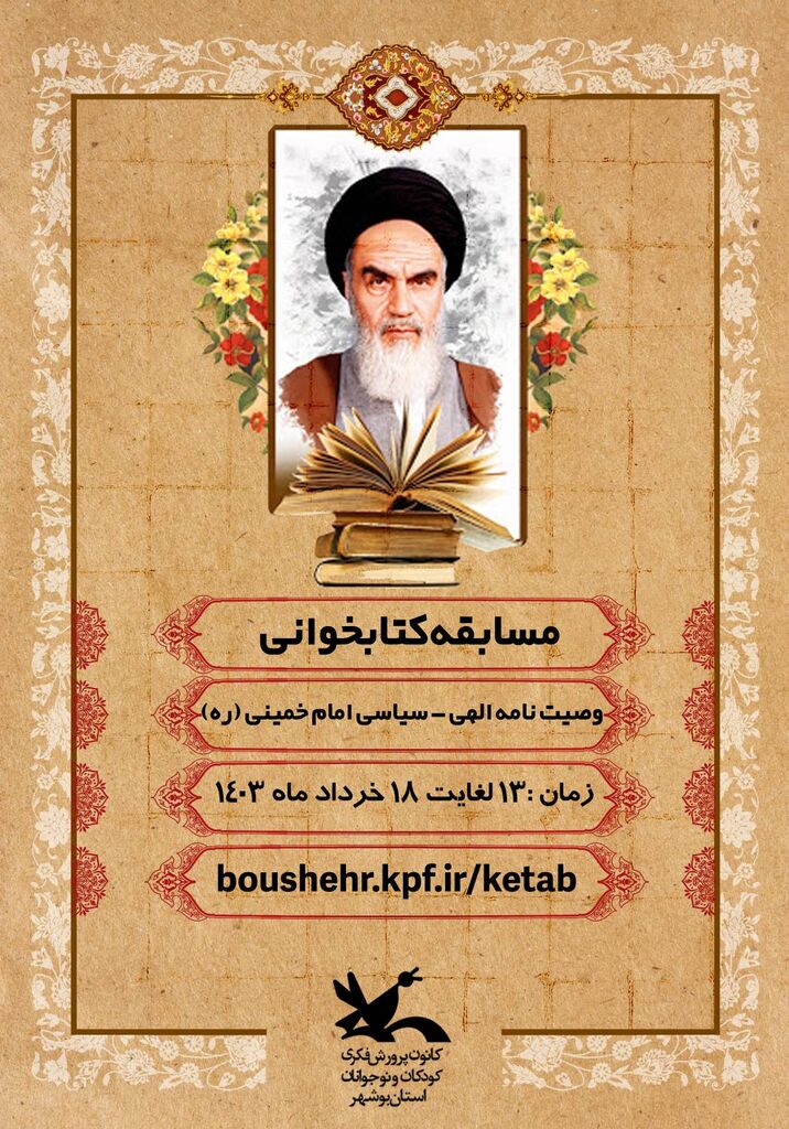 مسابقه کتابخوانی از وصایای حضرت امام خمینی(ره)