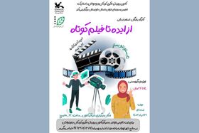 راه اندازی باشگاه فیلم سازان نوجوان  در استان خوزستان