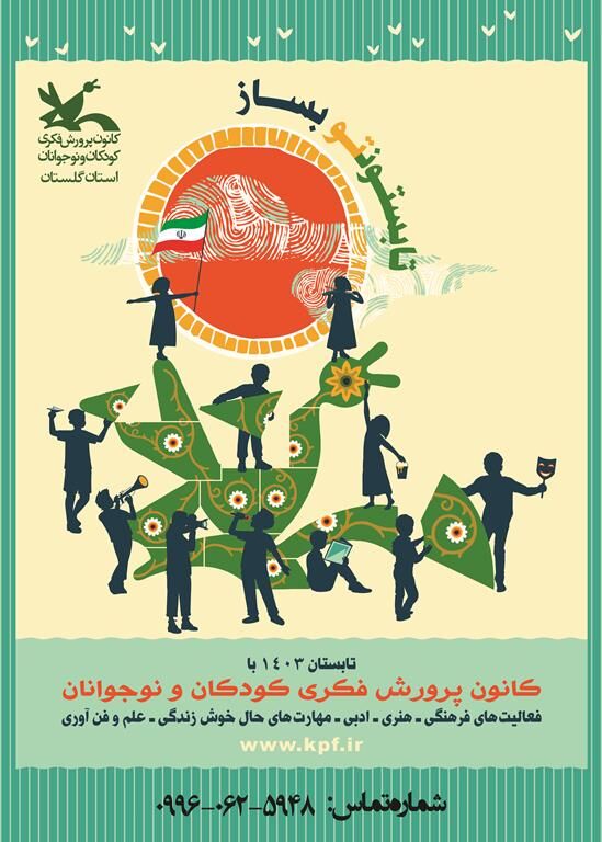 گلستان آغاز ثبتنام کلاسهای تابستانی کانون پرورش فکری در سراسر استان گلستان